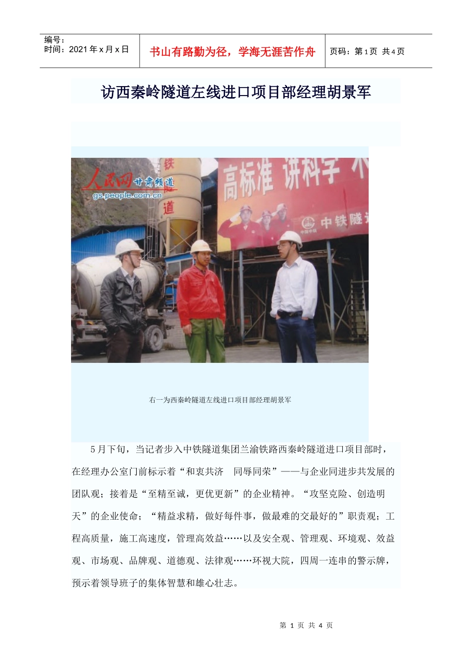 访西秦岭隧道左线进口项目部经理胡景军_第1页