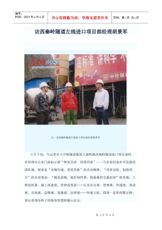 访西秦岭隧道左线进口项目部经理胡景军