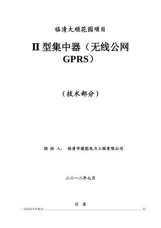 负控终端(无线公网GPRS)招标技术文件