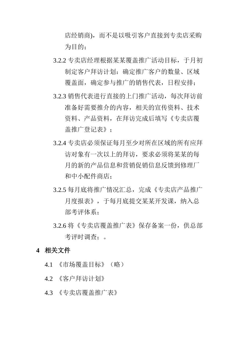 覆盖推广活动流程程序文件(1)_第2页