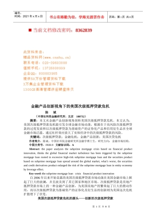 论美国次级抵押贷款危机