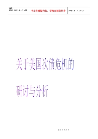 论美国次债危机