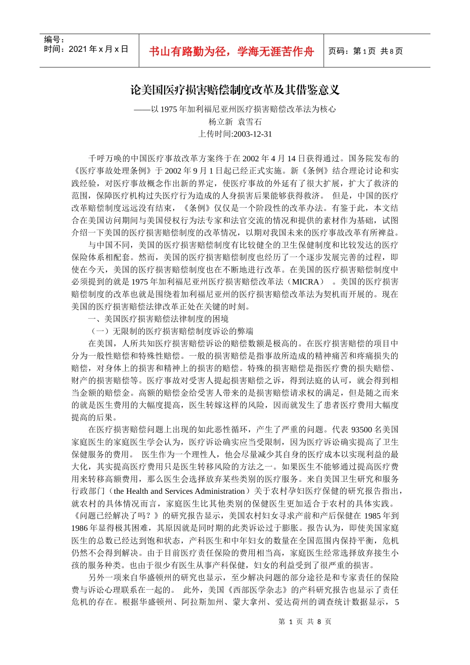 论美国医疗损害赔偿制度改革及其借鉴意义--以1975年加利福尼亚州医疗_第1页