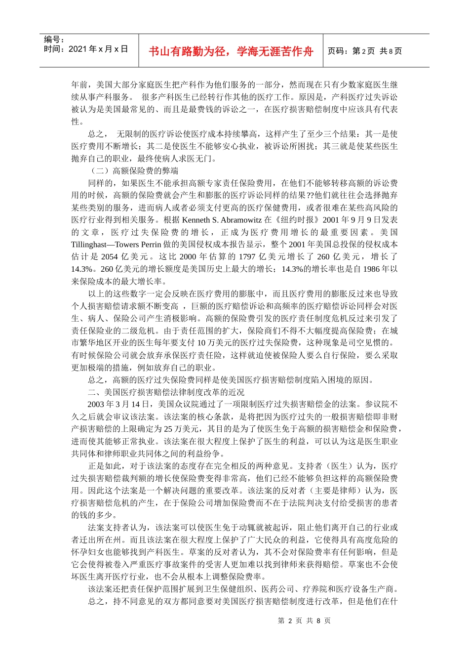 论美国医疗损害赔偿制度改革及其借鉴意义--以1975年加利福尼亚州医疗_第2页