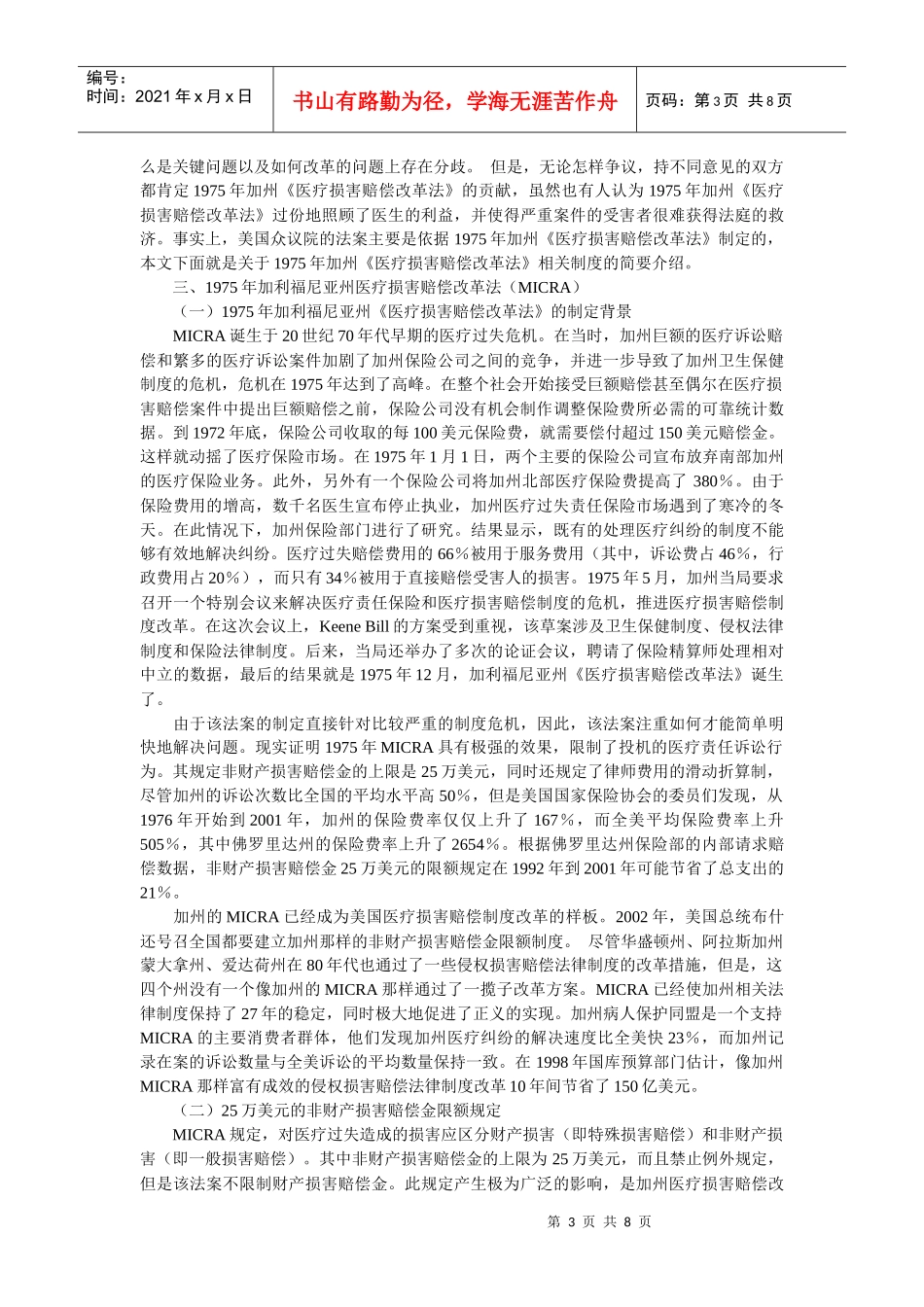 论美国医疗损害赔偿制度改革及其借鉴意义--以1975年加利福尼亚州医疗_第3页
