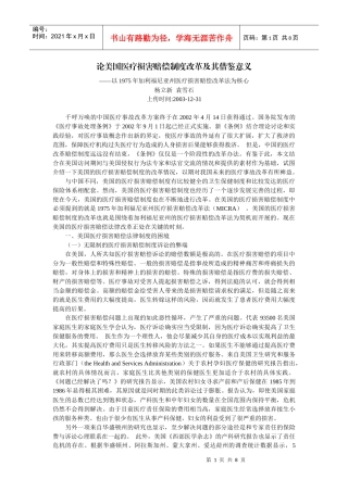 论美国医疗损害赔偿制度改革及其借鉴意义--以1975年加利福尼亚州医疗