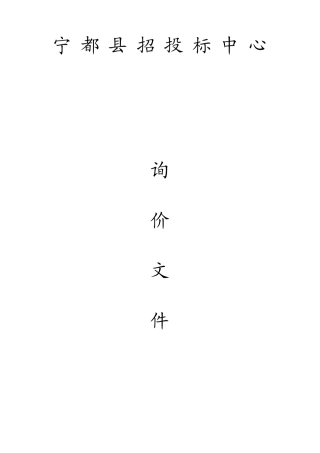 论宁都县招投标中心询价文件