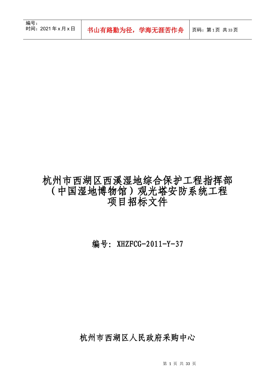 观光塔安防系统工程项目招标文件_第1页