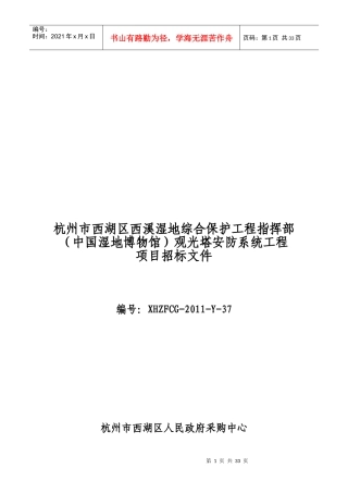 观光塔安防系统工程项目招标文件