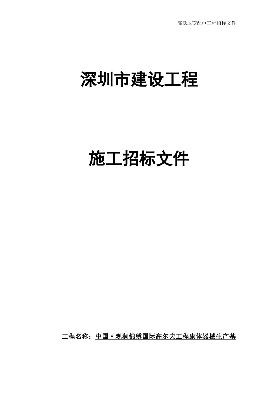 观澜锦绣国际高尔夫工程康体器械生产基地(A区)变配电工程招标文件1220_第1页