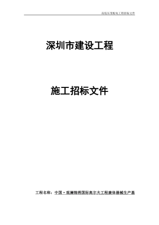 观澜锦绣国际高尔夫工程康体器械生产基地(A区)变配电工程招标文件1220