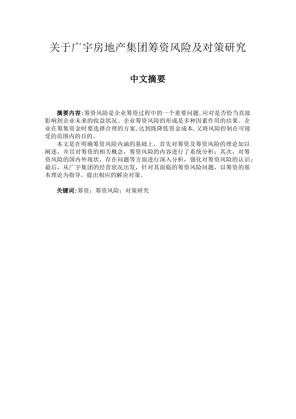 财务管理毕业论文——关于广宇房地产集团筹资风险及对策研究_第1页