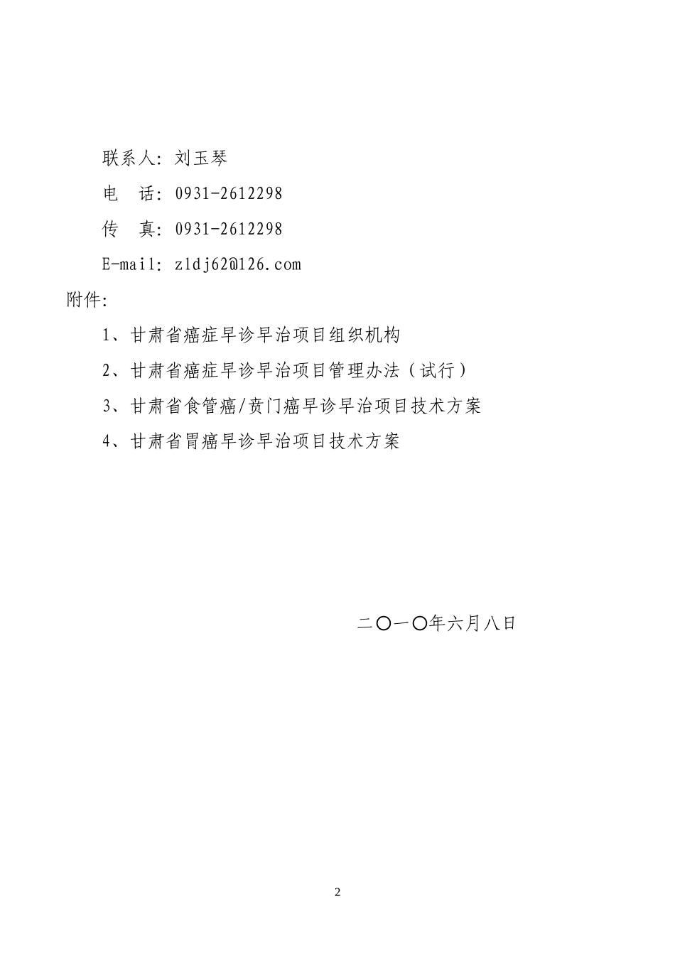 试行-甘肃省卫生厅关于印发《甘肃省癌症早诊早治项目管理办_第2页