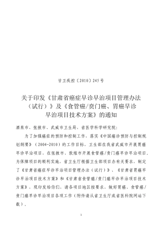 试行-甘肃省卫生厅关于印发《甘肃省癌症早诊早治项目管理办
