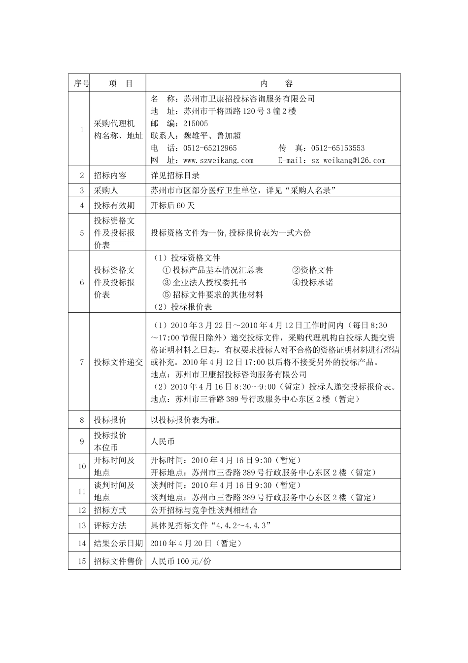 试剂招标文件doc-第一部分医用耗材公开招标须知_第3页