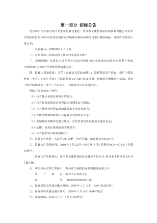 试剂招标文件doc-第一部分医用耗材公开招标须知