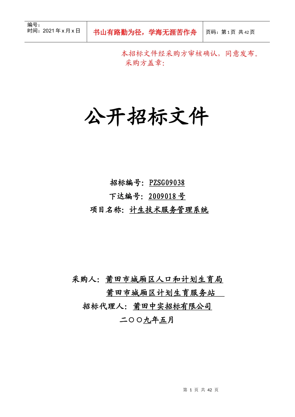 计生技术服务管理系统招标文件下载-公开招标文件_第1页