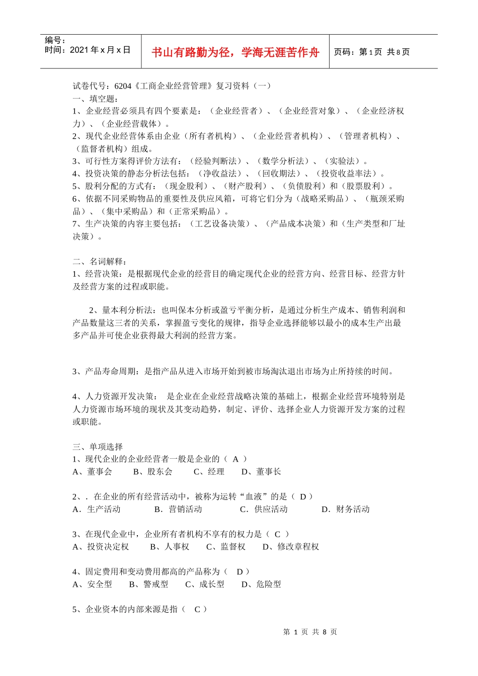 试卷代号6204工商企业经营管理复习资料(一)_第1页