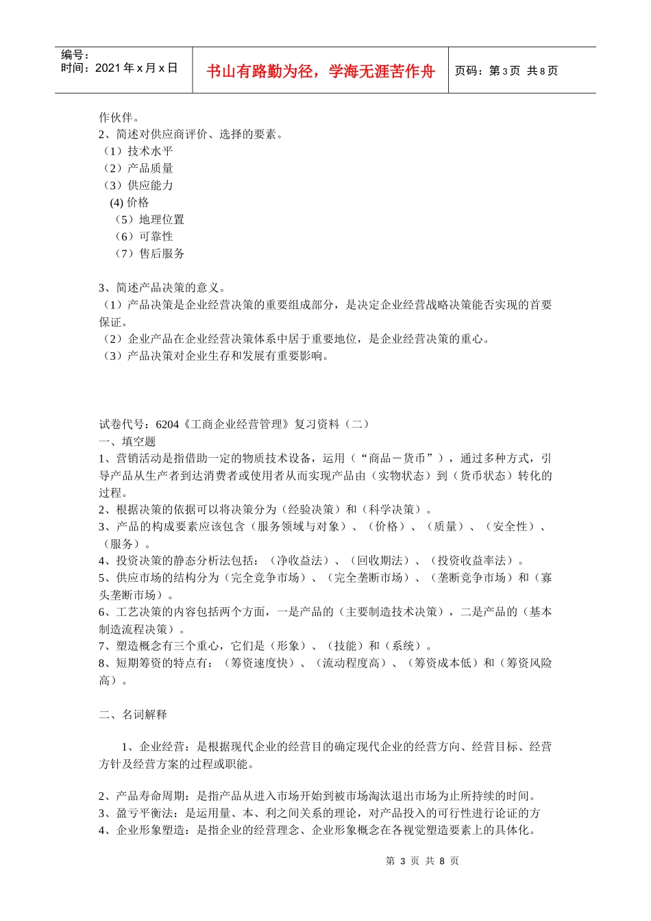 试卷代号6204工商企业经营管理复习资料(一)_第3页