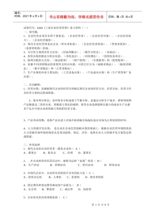 试卷代号6204工商企业经营管理复习资料(一)