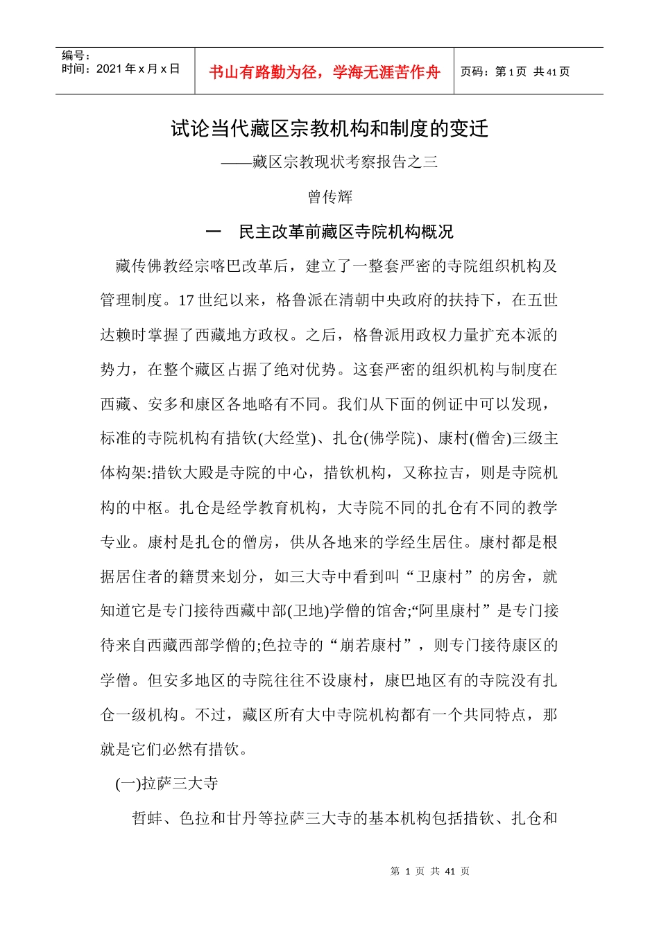 试论当代藏区宗教机构和制度的变迁_第1页