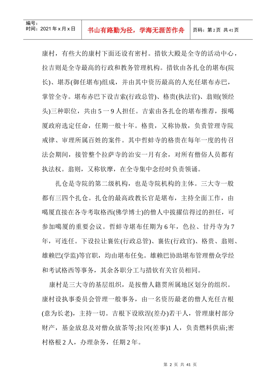 试论当代藏区宗教机构和制度的变迁_第2页