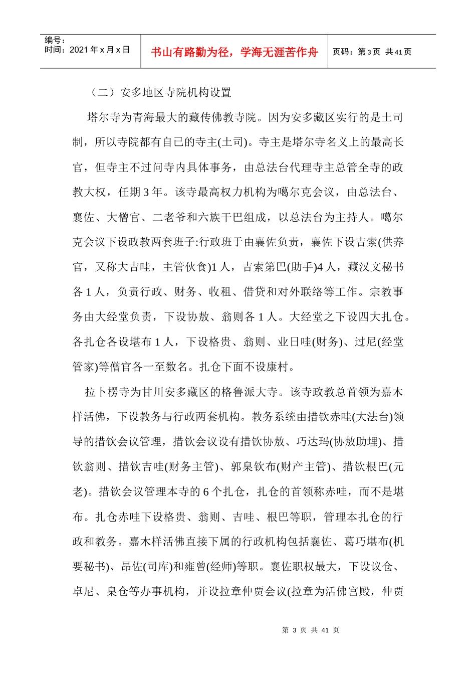 试论当代藏区宗教机构和制度的变迁_第3页