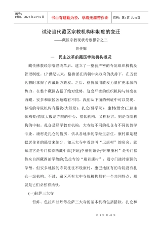 试论当代藏区宗教机构和制度的变迁