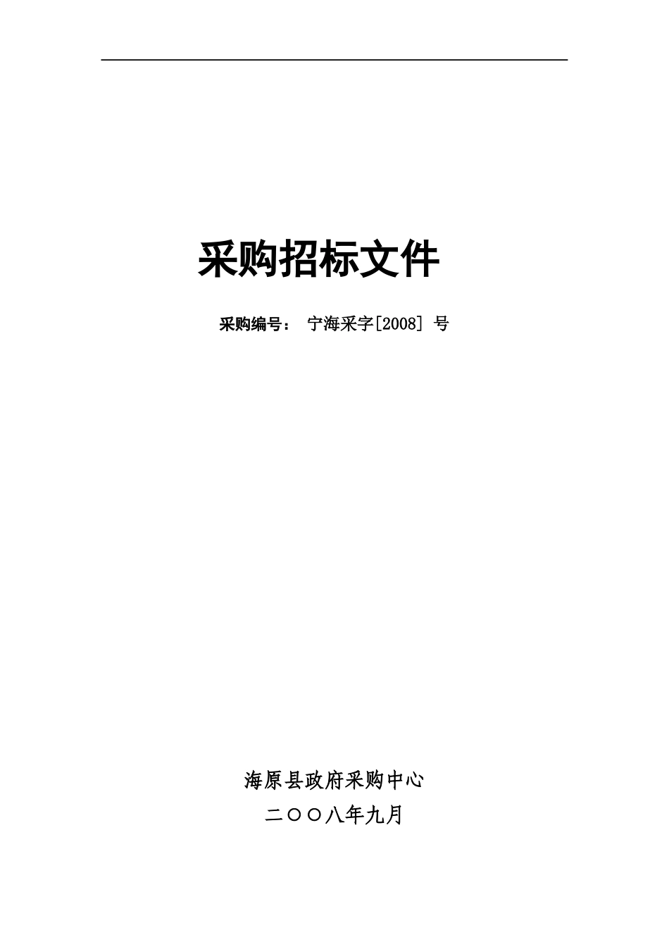 规范招标文件_第1页