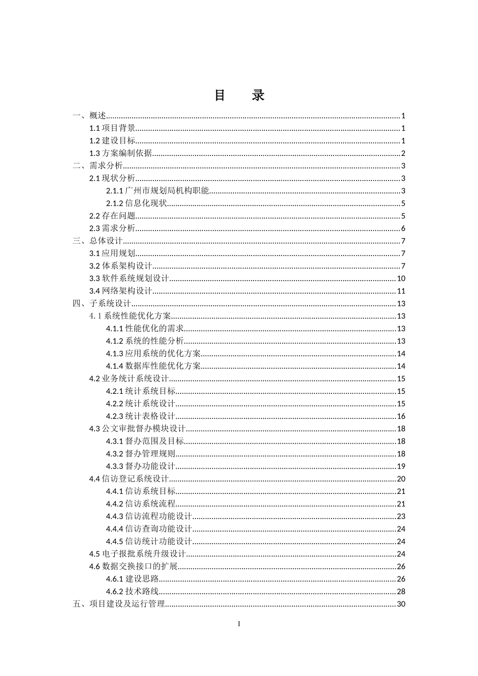 规划局 OA 电子政务办公系统投标技术文件_第2页