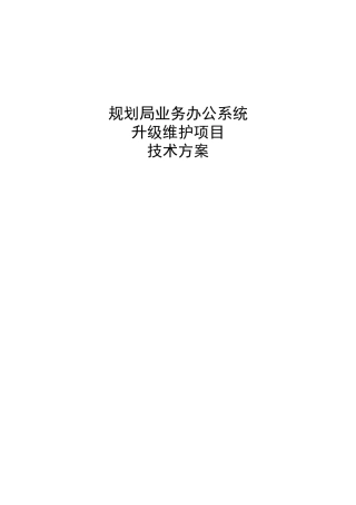 规划局 OA 电子政务办公系统投标技术文件