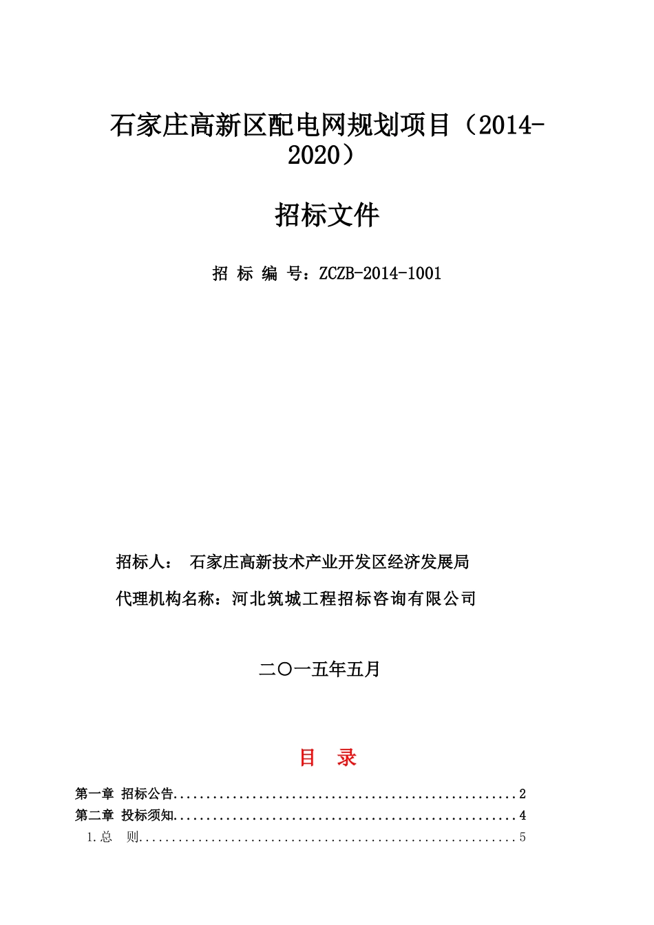 规划设计编制服务项目招标文件范本_第1页