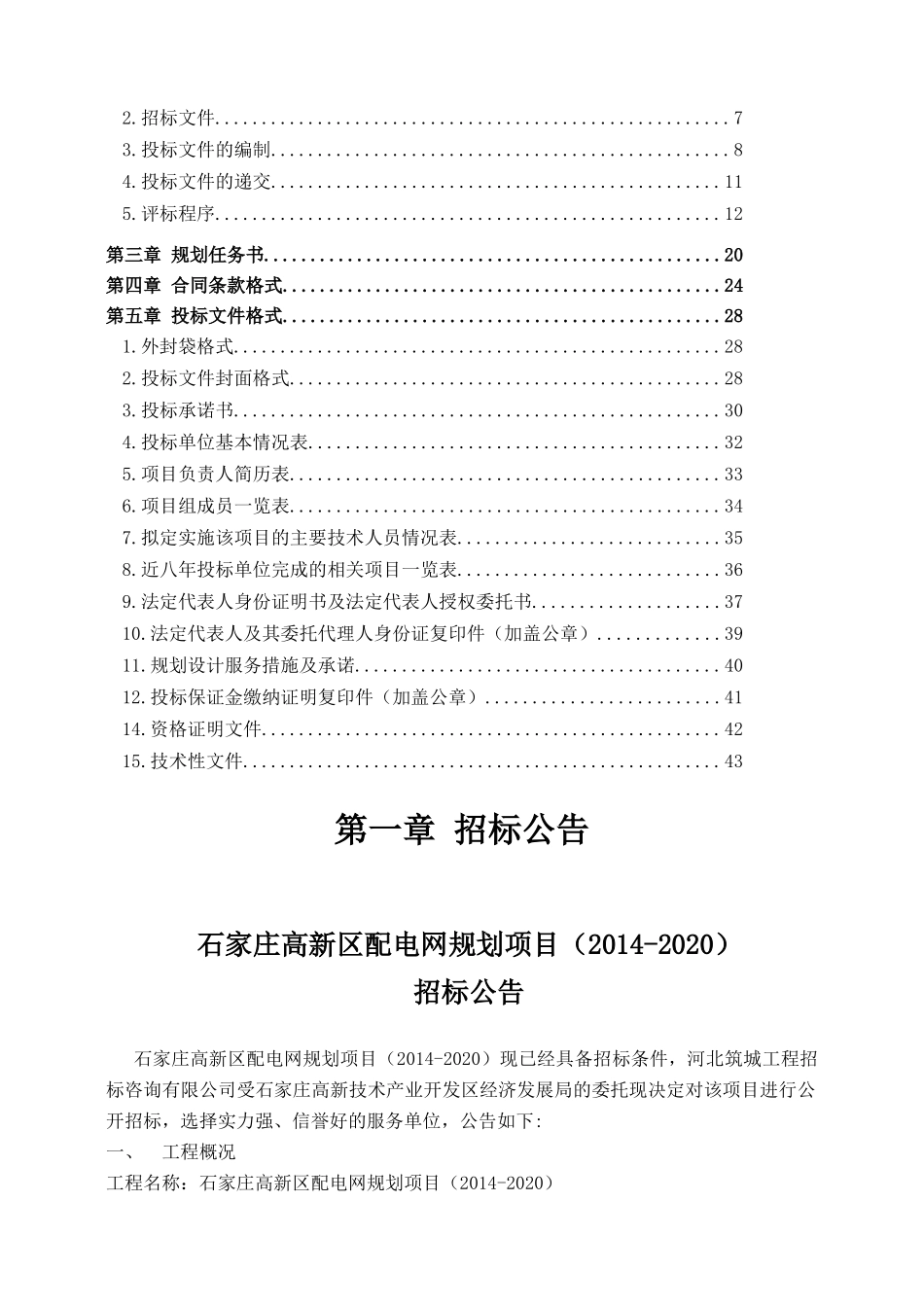 规划设计编制服务项目招标文件范本_第2页