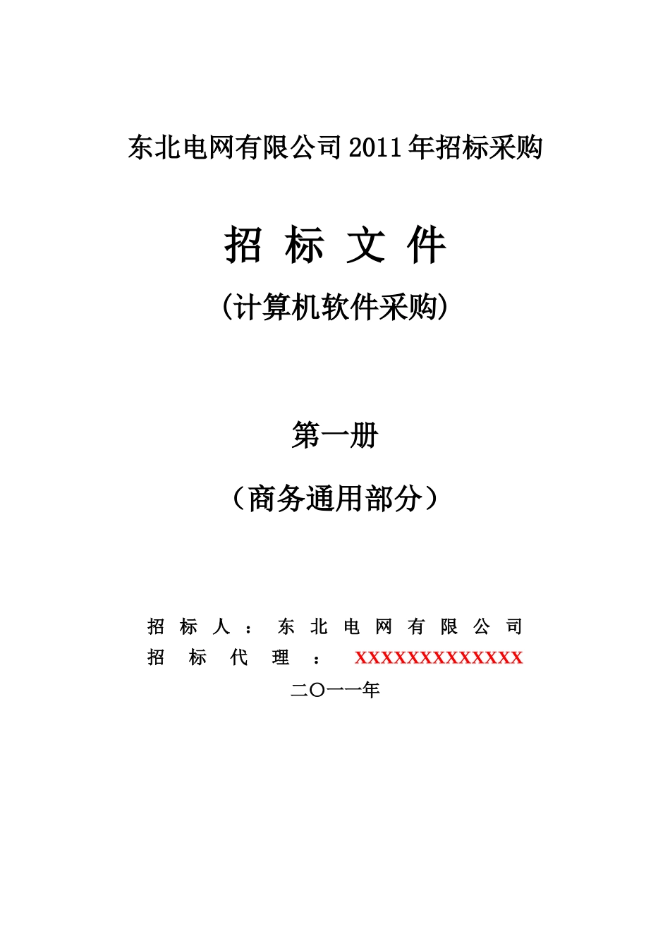 计算机软件采购招标文件(商务部分)范本ws-第一册_第1页