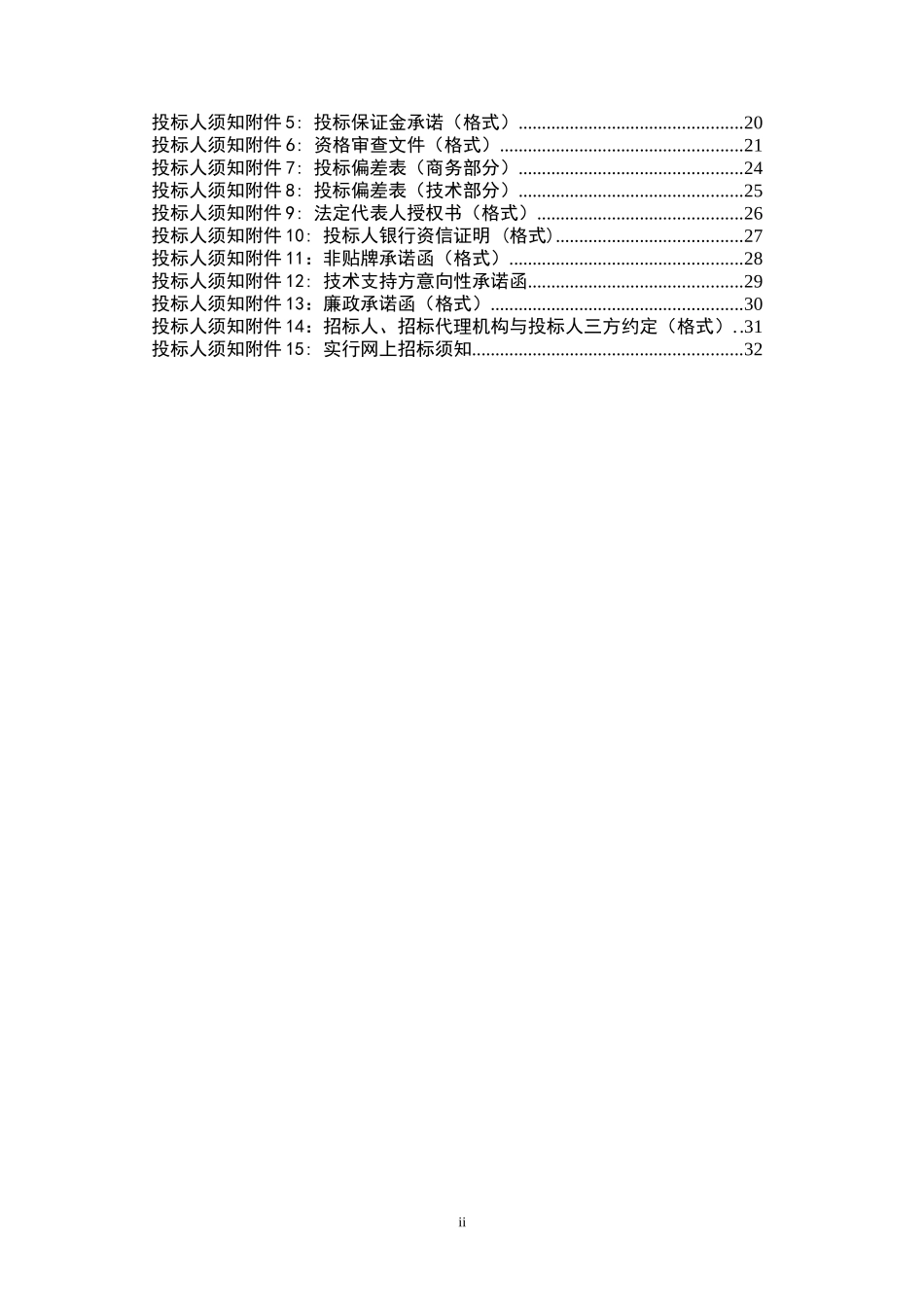 计算机软件采购招标文件(商务部分)范本ws-第一册_第3页