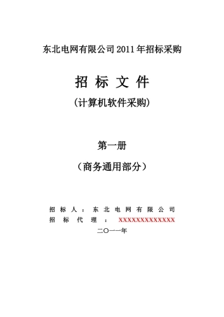 计算机软件采购招标文件(商务部分)范本ws-第一册