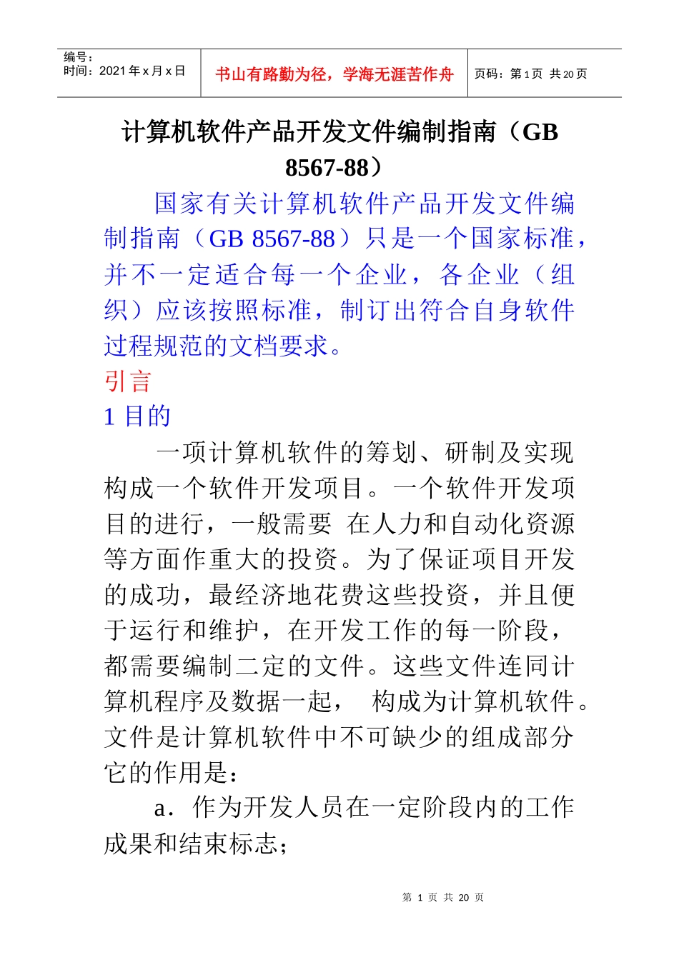 计算机软件产品开发文件编制指南（GB 8567_第1页