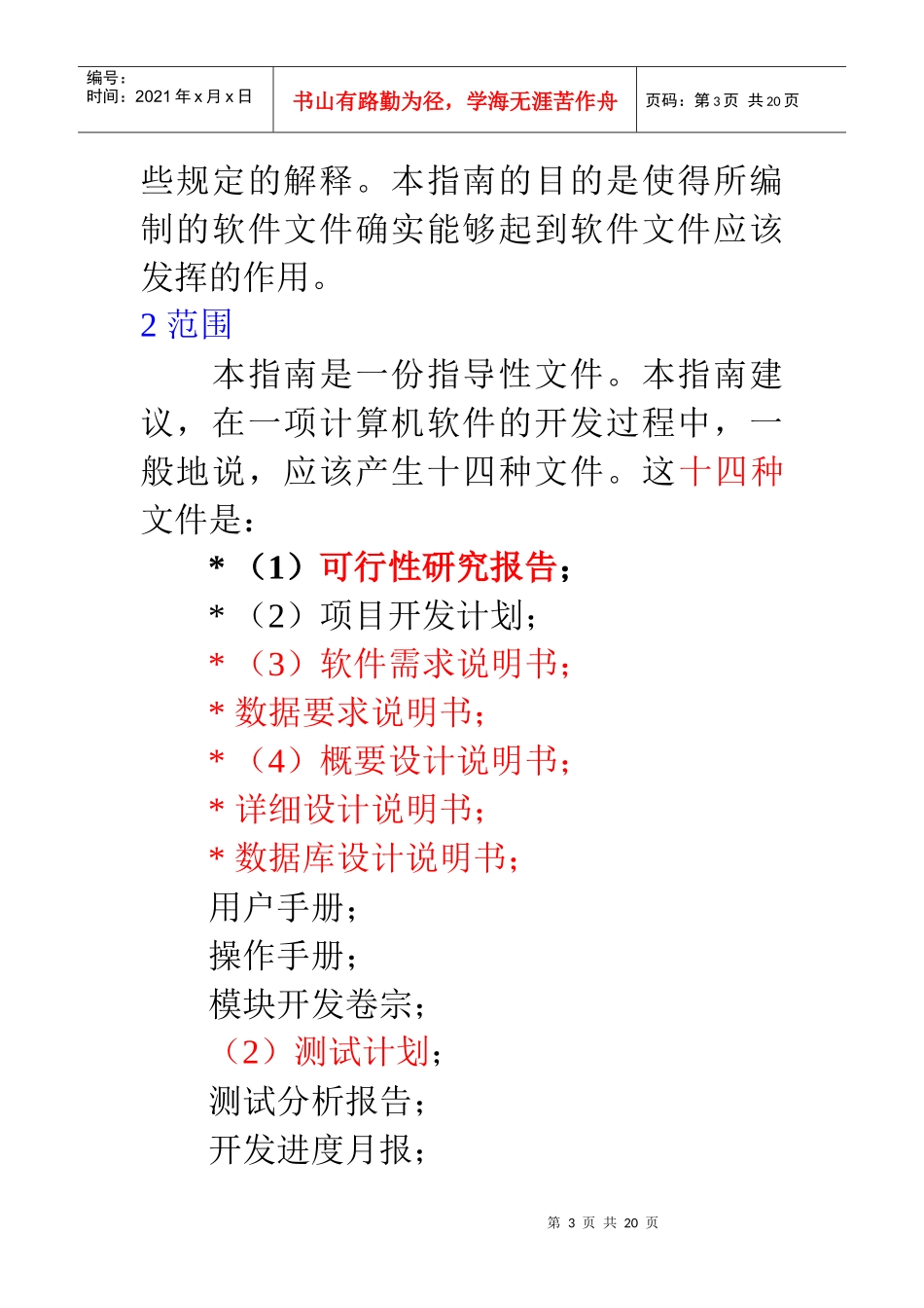 计算机软件产品开发文件编制指南（GB 8567_第3页