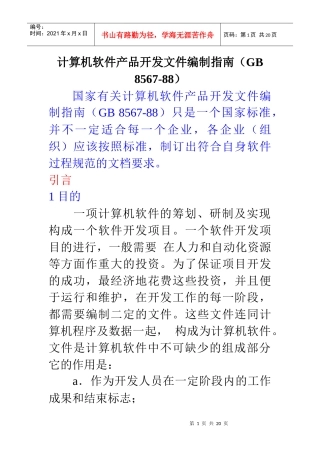 计算机软件产品开发文件编制指南（GB 8567