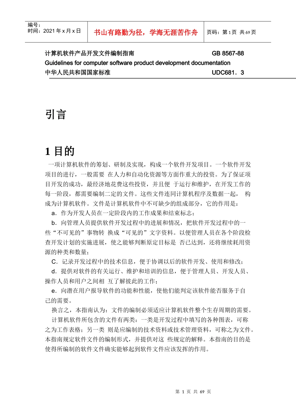 计算机软件产品开发文件编制指南_第1页