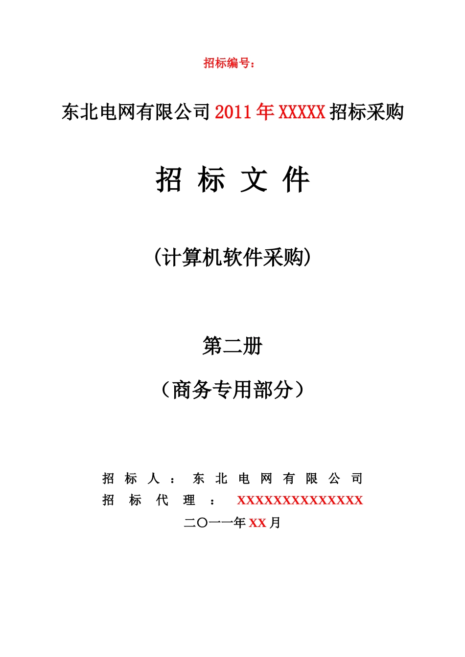 计算机软件招标文件(商务部分)范本xc-第二册_第1页