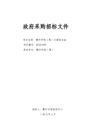 计算机设备招标文件