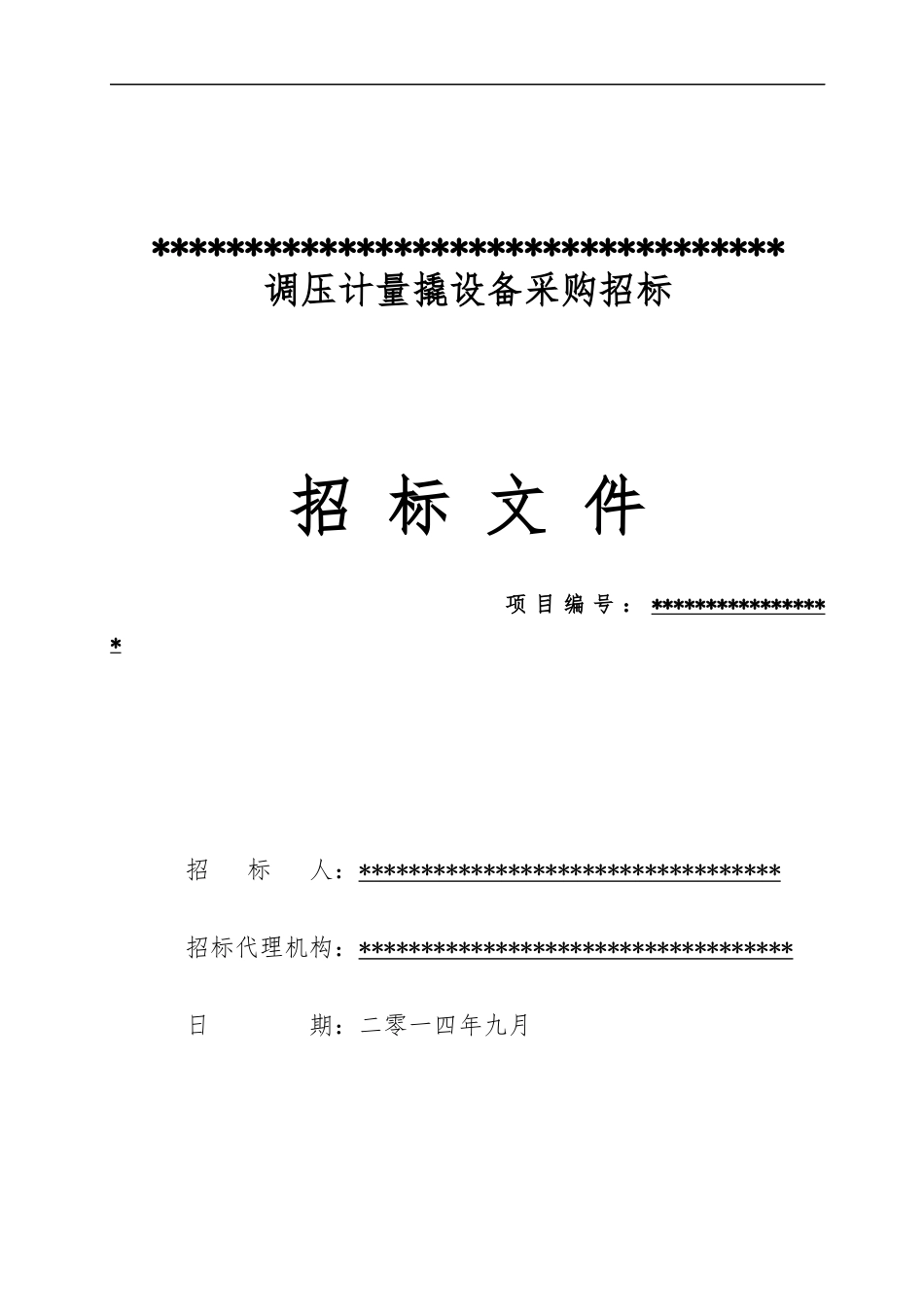 调压计量撬设备采购招标文件_第1页