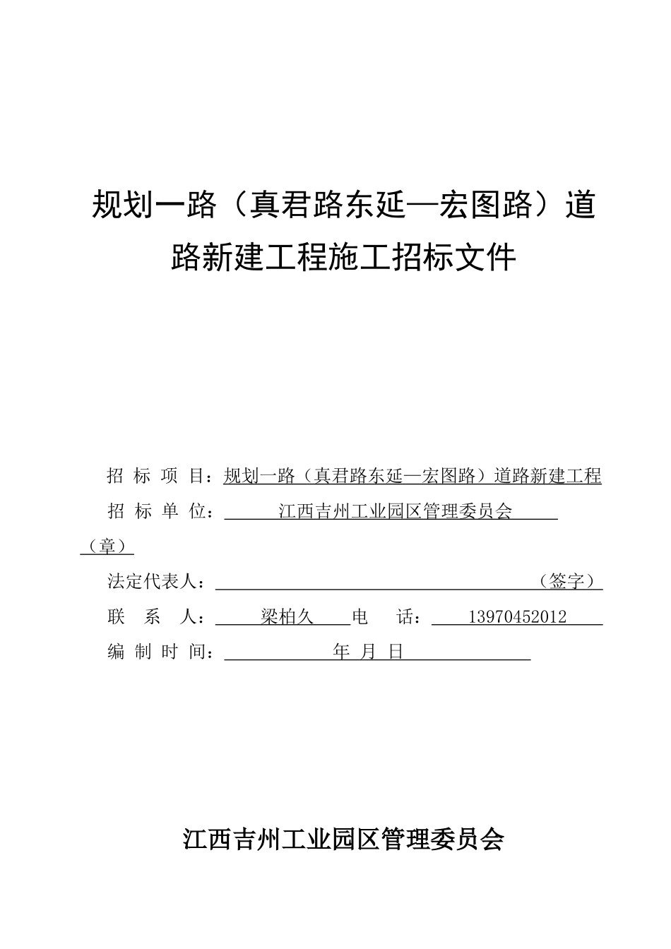 规划一路(真君路东延宏图路)道路新建工程施工招标文件_第1页