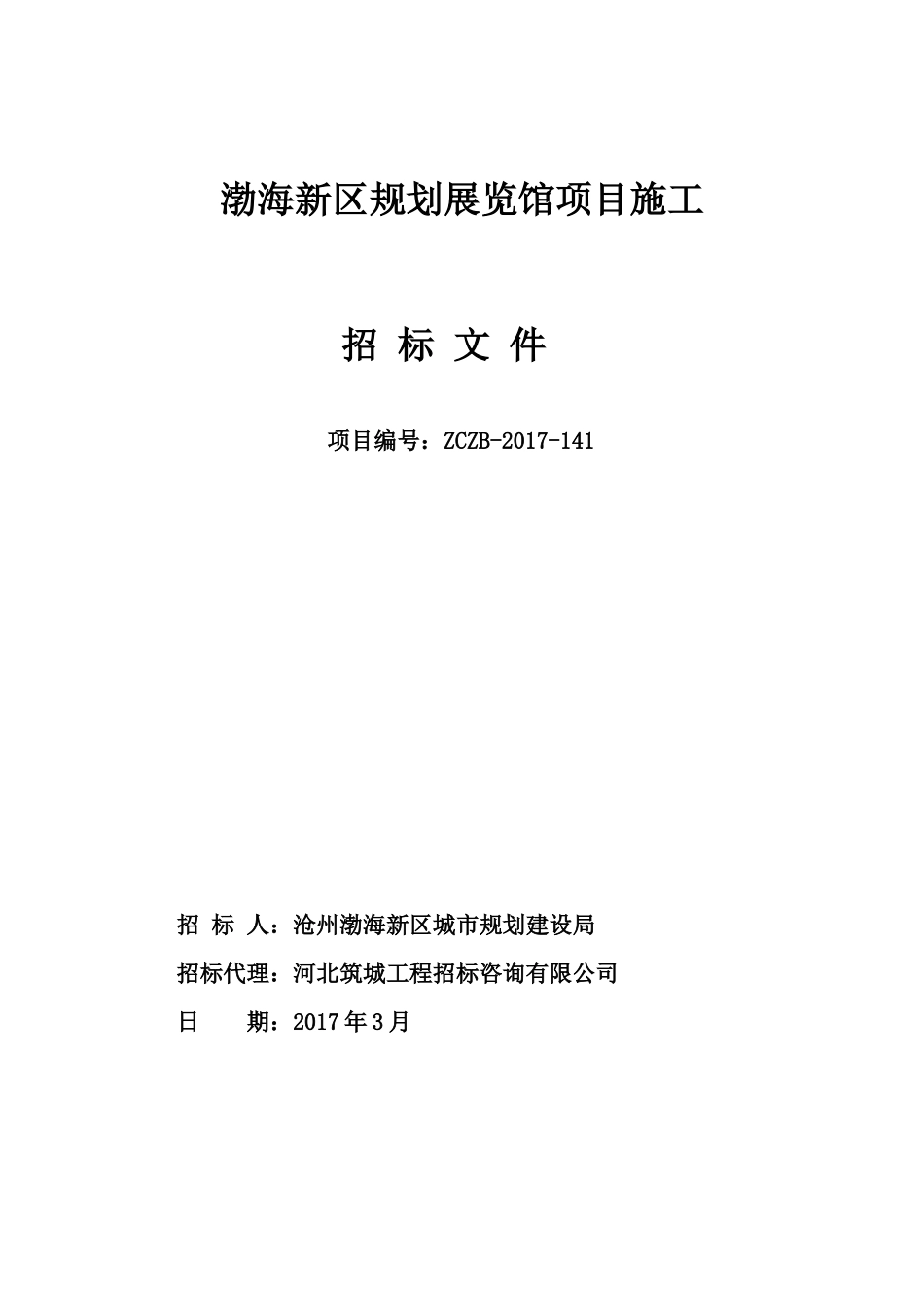 规划展览馆施工招标文件_第1页