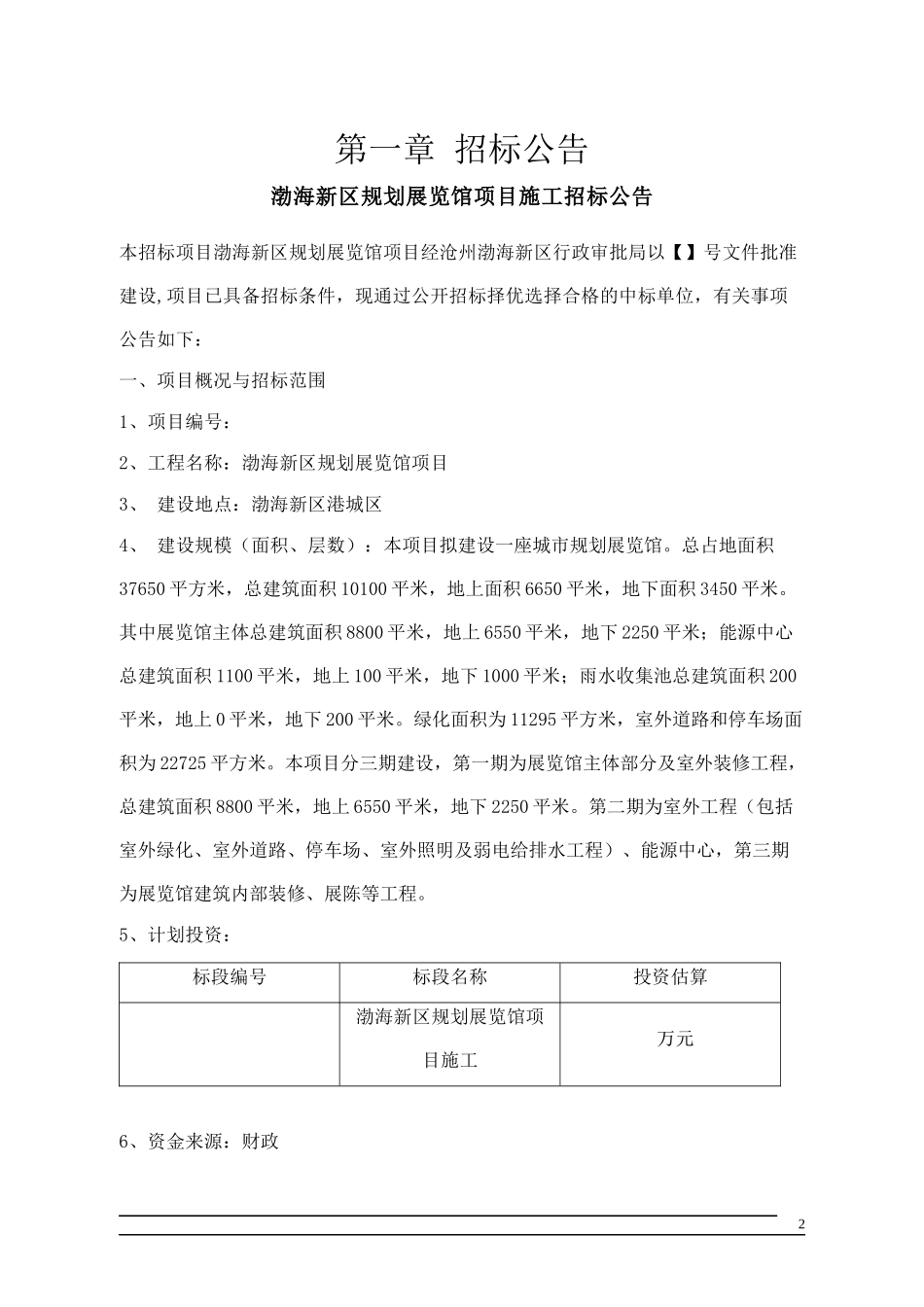 规划展览馆施工招标文件_第3页