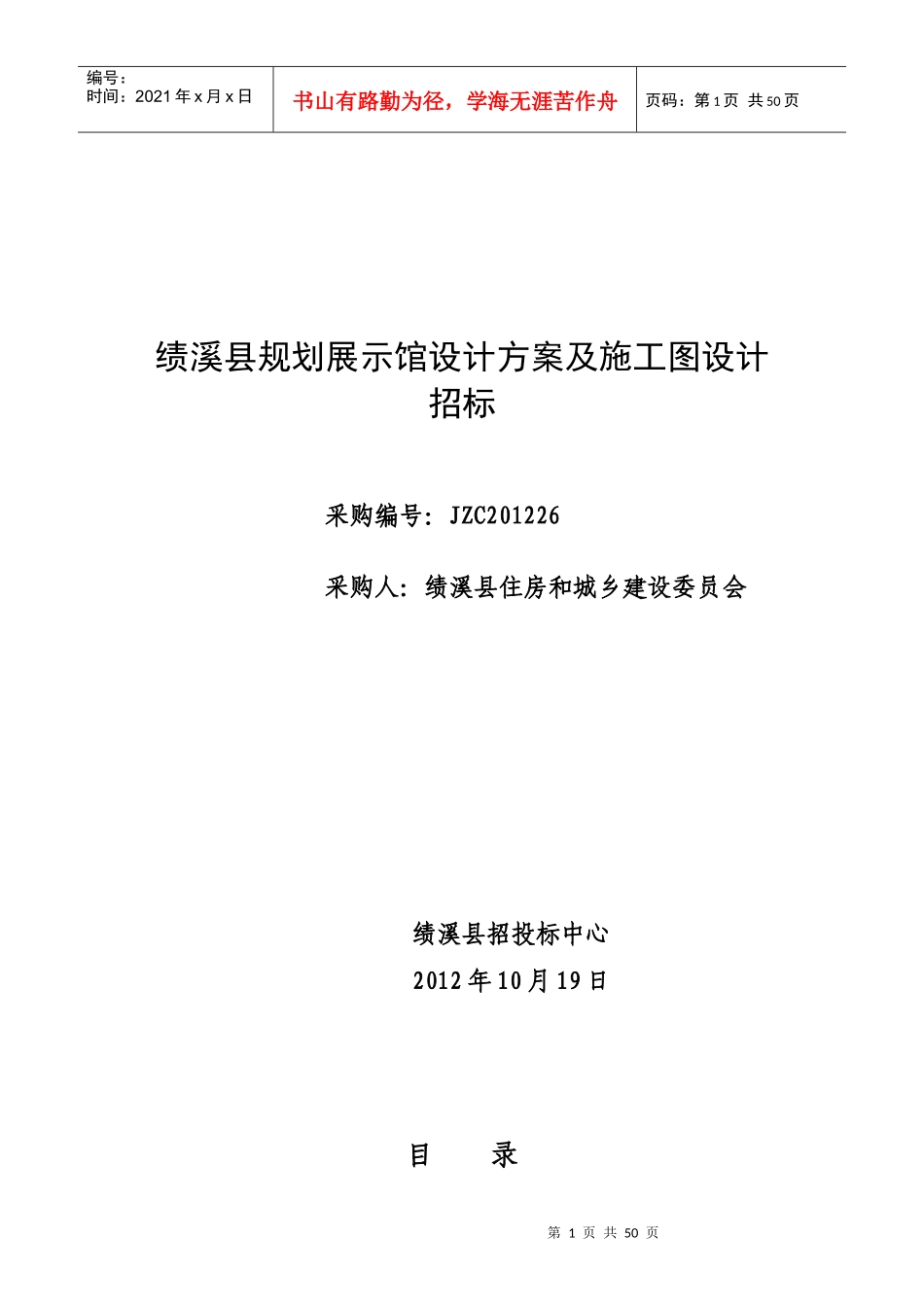 规划展示馆设计方案及施工图设计招标文件范本_第1页