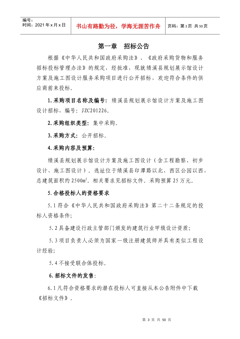 规划展示馆设计方案及施工图设计招标文件范本_第3页