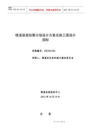 规划展示馆设计方案及施工图设计招标文件范本