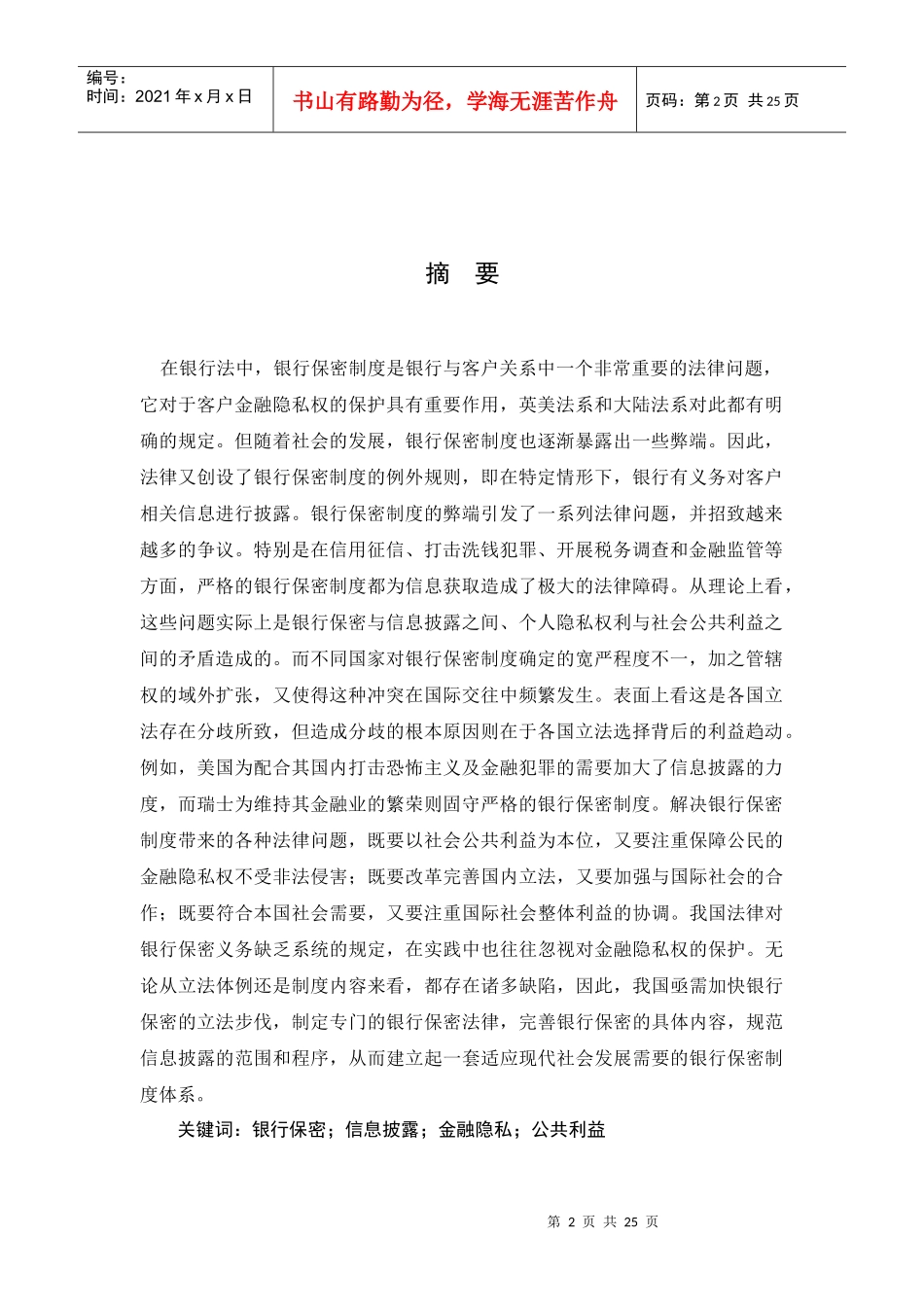 试论银行保密制度_第2页